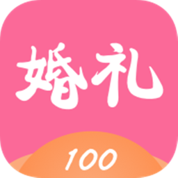 婚礼100