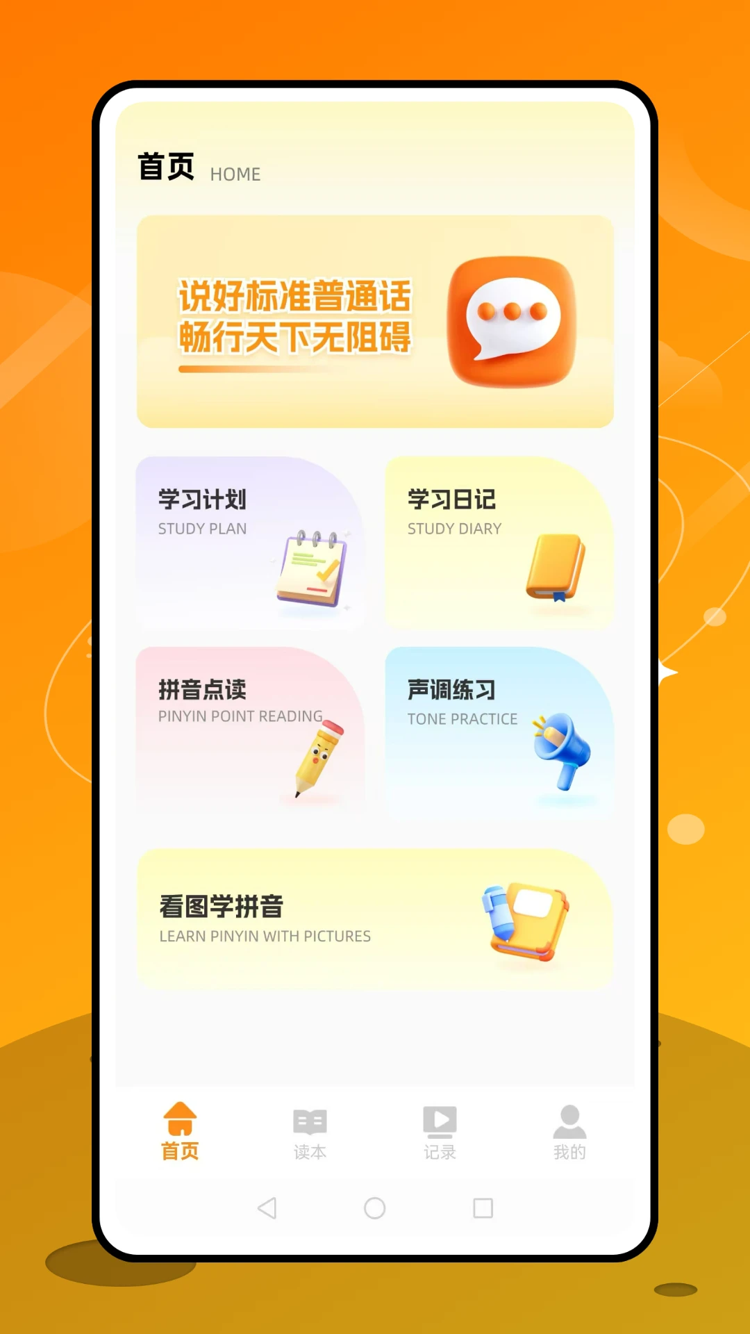 普通话天天练