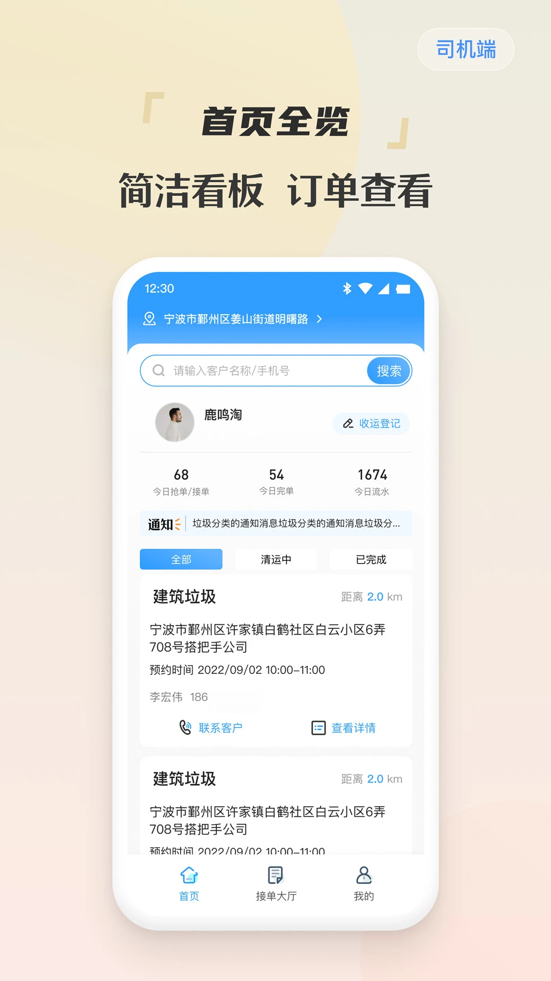 甬废清司机端
