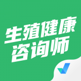 生殖健康咨询师