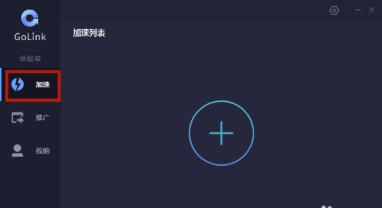 GoLink加速器