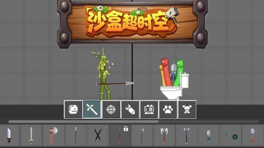 沙盒超时空