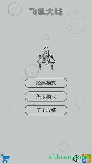 经典飞机大战 经典飞机大战