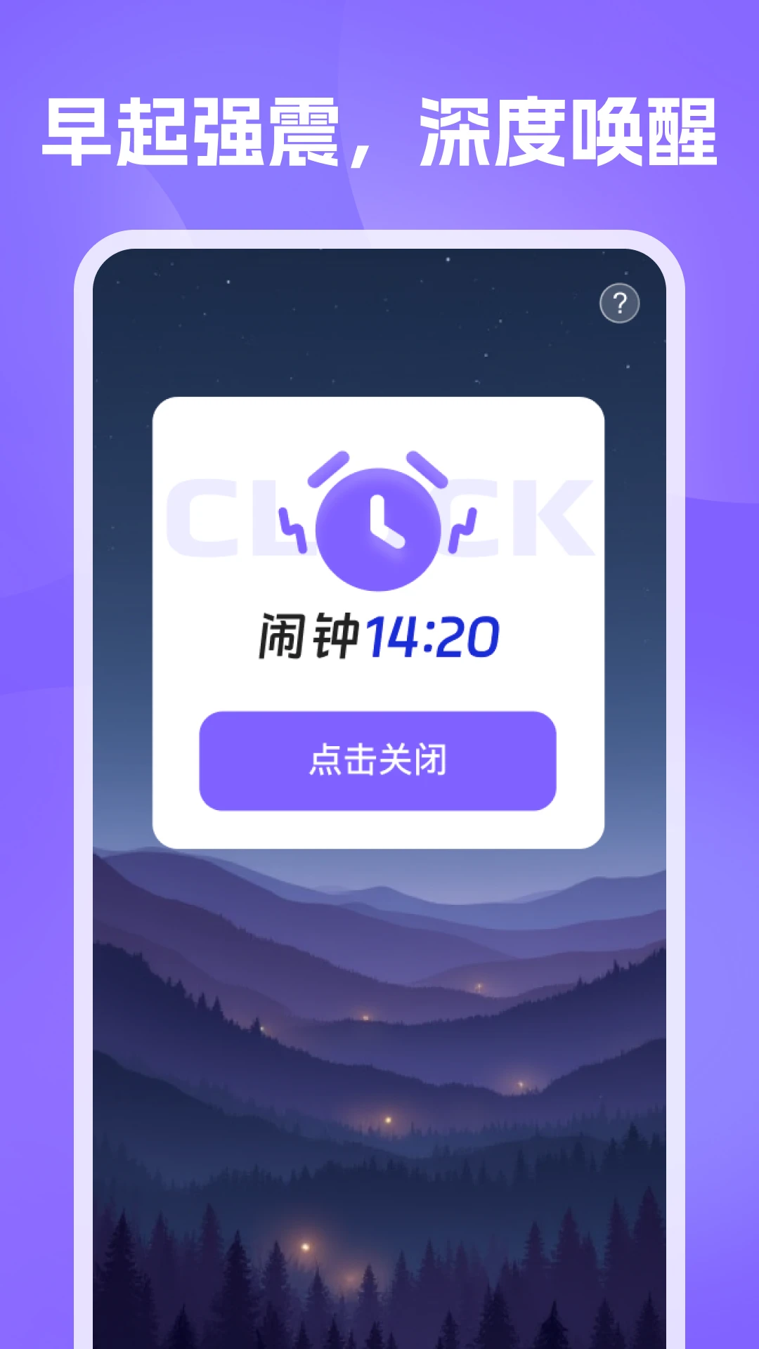 准时闹钟提醒
