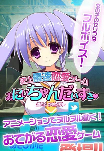 史上最速恋愛ゲーム　おにいちゃんだいすき★