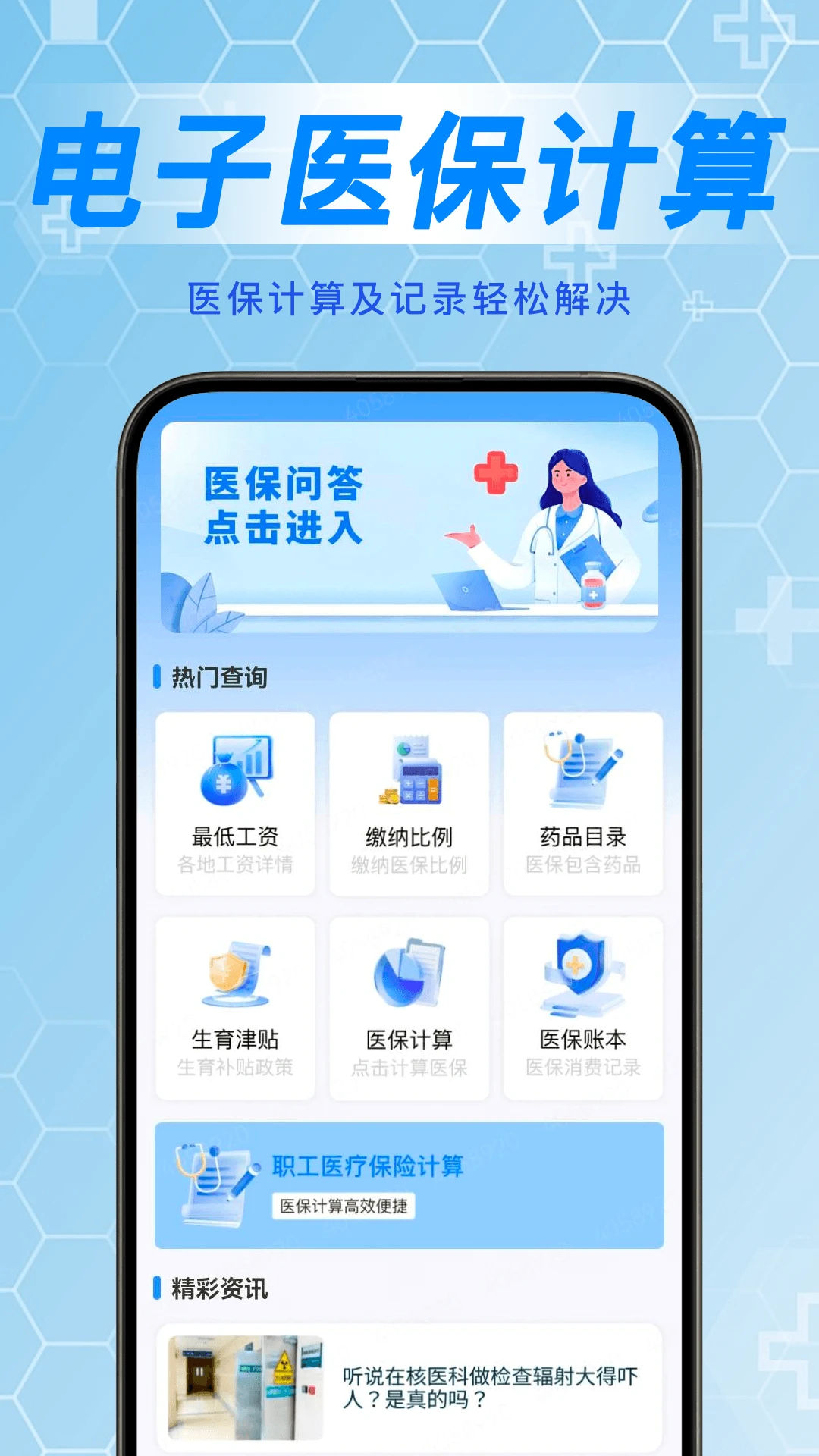 掌上医保计算管家