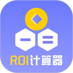 电商ROI计算器
