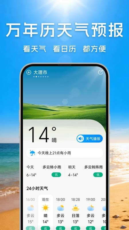 万年历天气预报