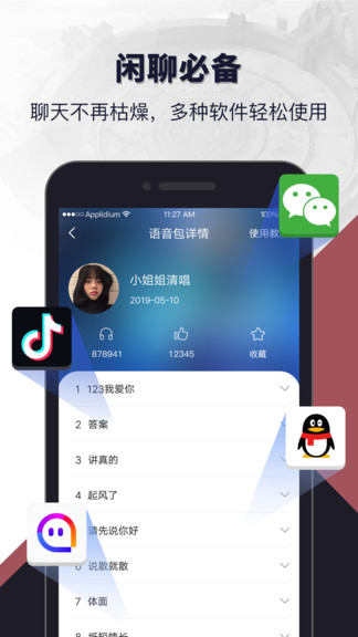 语音开黑变声器
