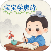 宝宝爱学唐诗