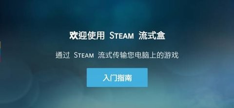 Steam Link电视版APP