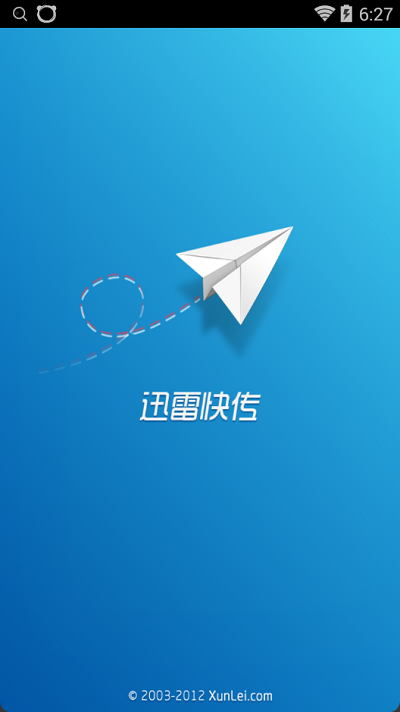 迅雷快传 迅雷快传