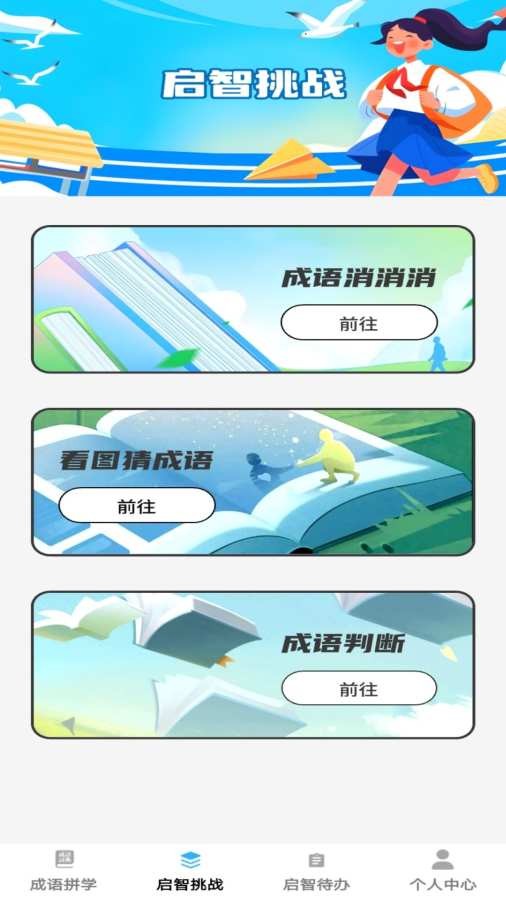 启智成语