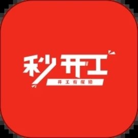 秒开工