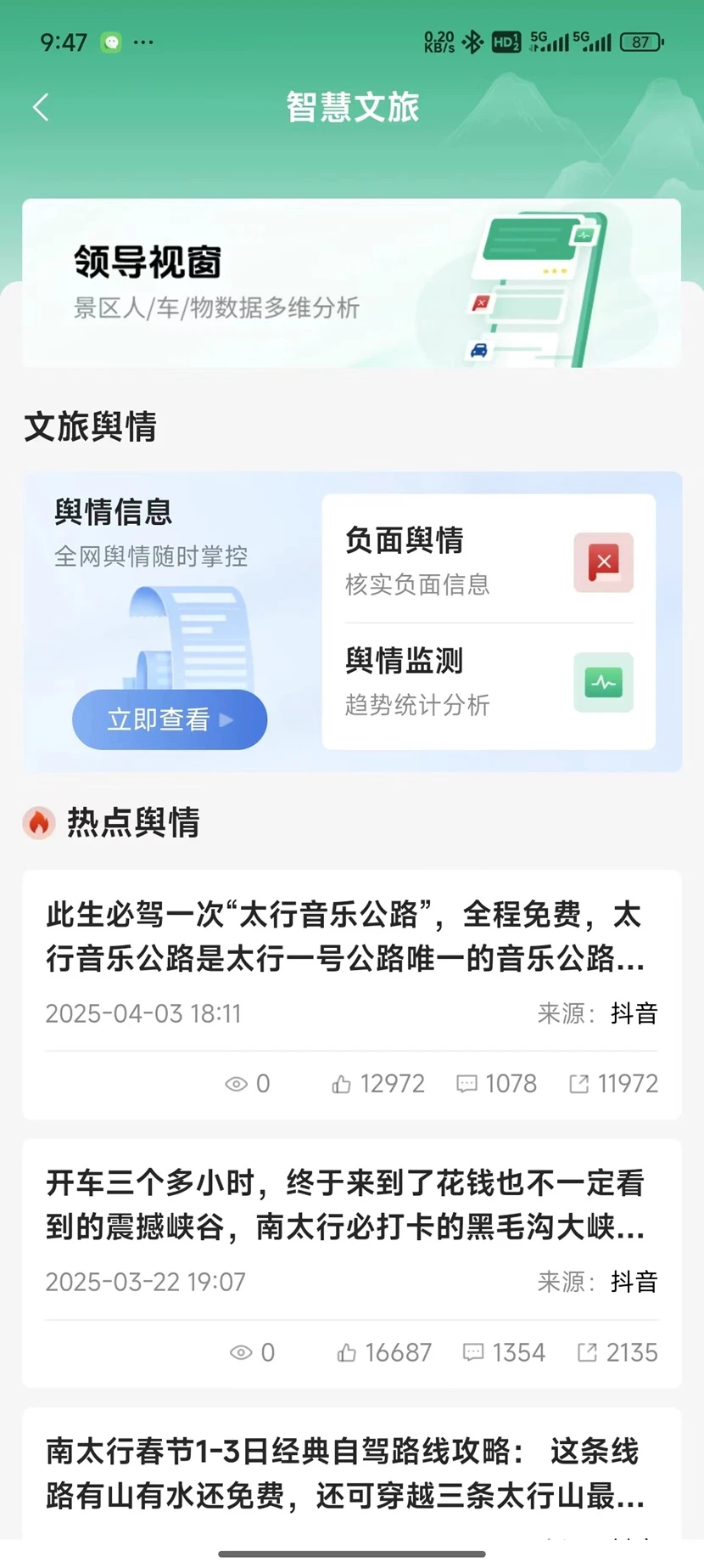 智慧文旅领导视窗