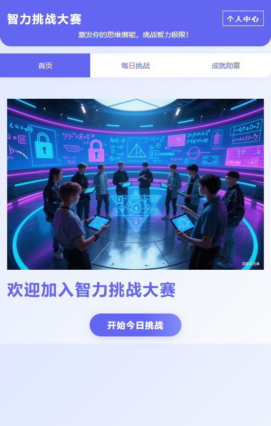 智力挑战大赛