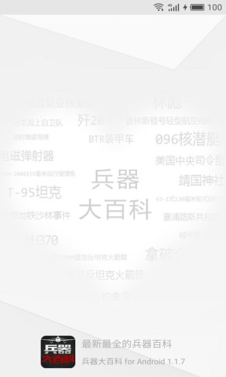兵器大百科