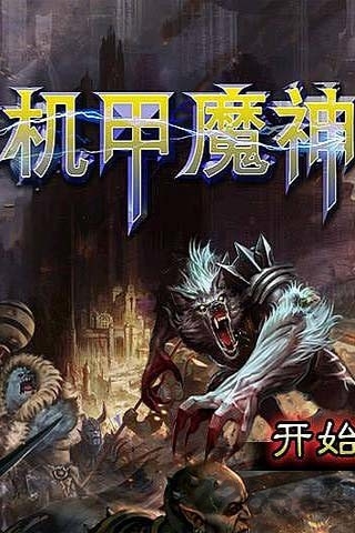 机甲魔神
