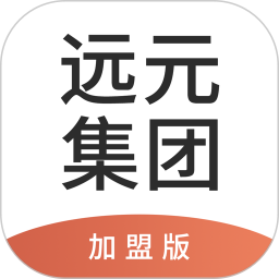 远元集团加盟