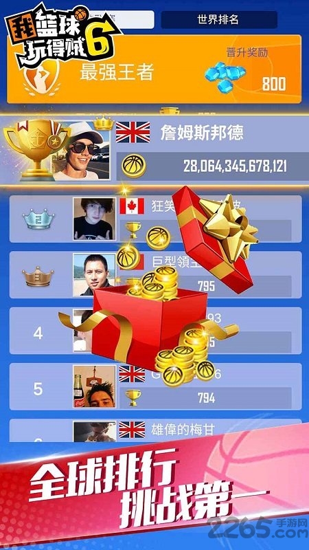 我篮球玩得贼6