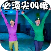 尖叫才能跑啊