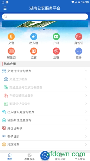 湖南公安服务平台